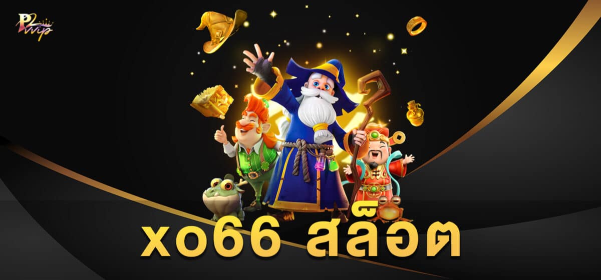 xo66 สล็อต