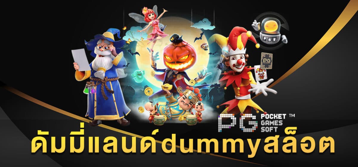 ดัมมี่แลนด์dummyสล็อต