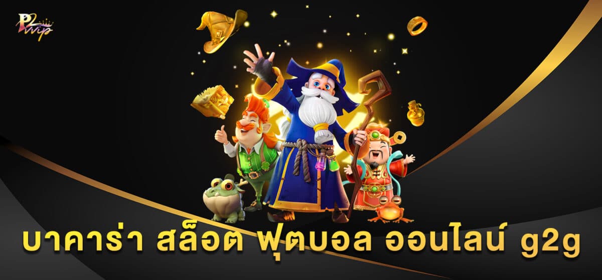 บาคาร่า สล็อต ฟุตบอล ออนไลน์ g2g