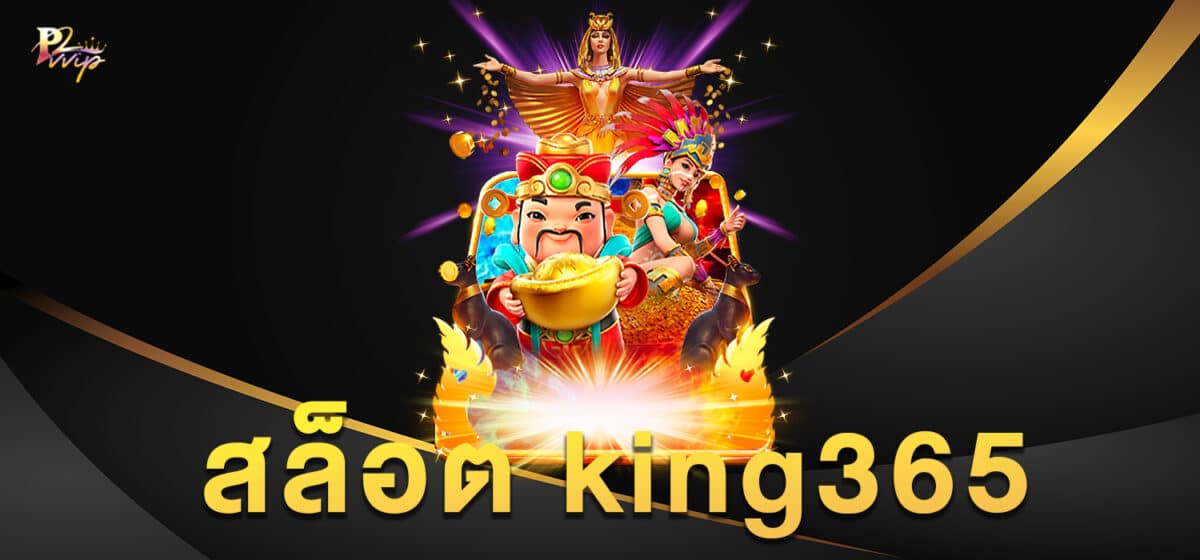 สล็อตking365