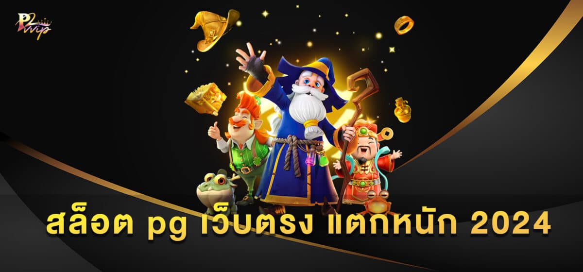 สล็อต pg เว็บตรง แตกหนัก