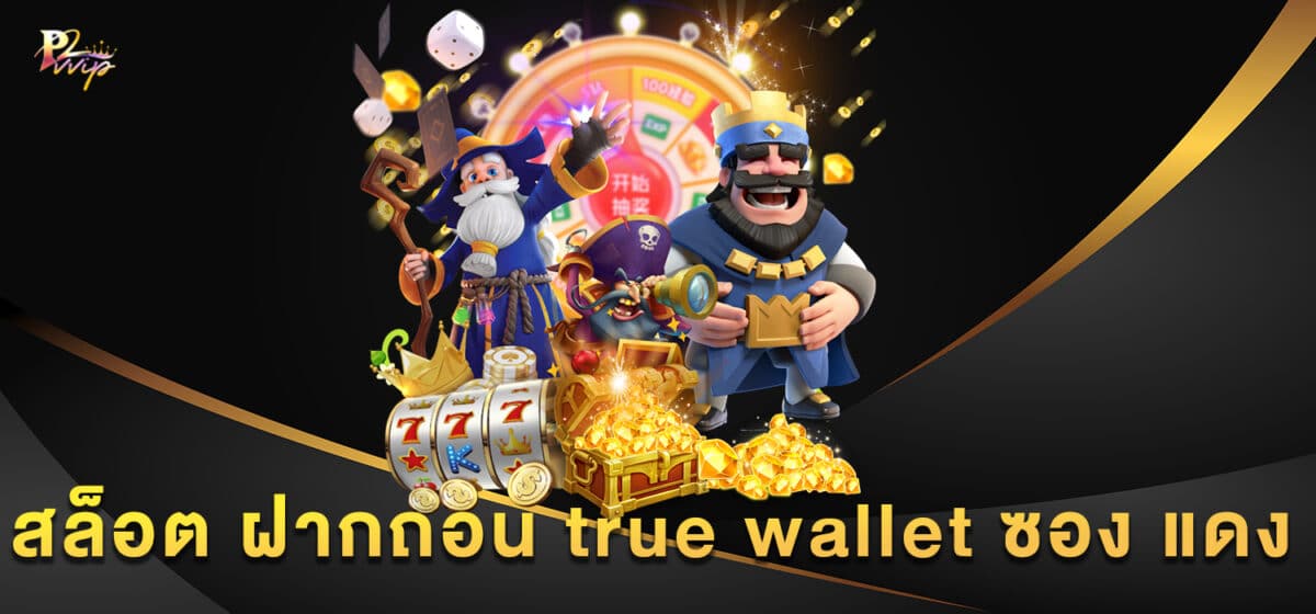 สล็อต ฝากถอน true wallet ซอง แดง