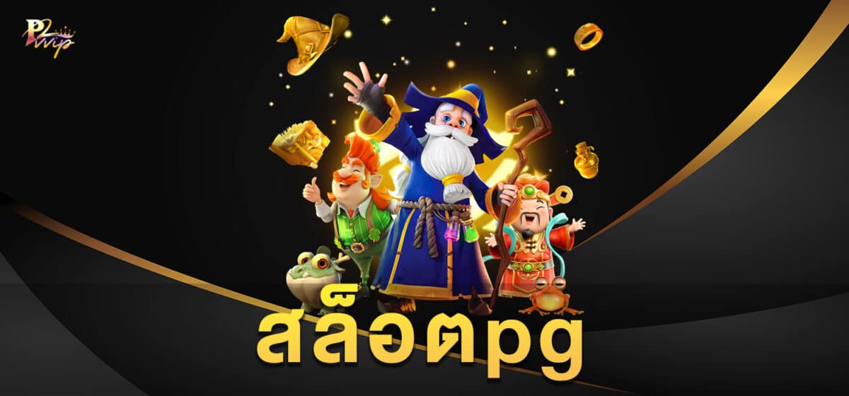 สล็อตpg