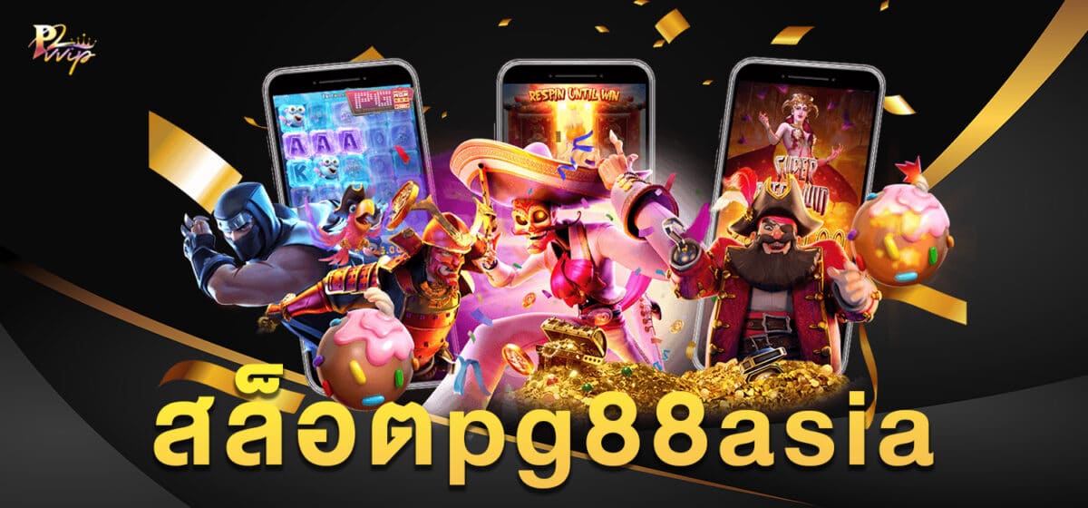 สล็อตpg88asia