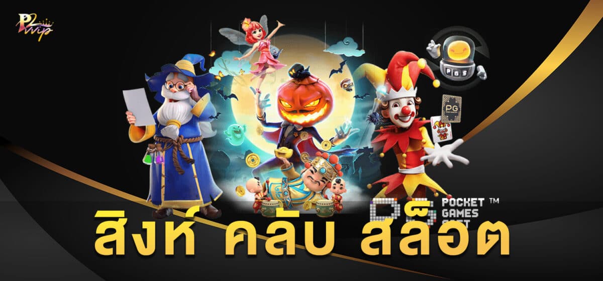 สิงห์ คลับ สล็อต