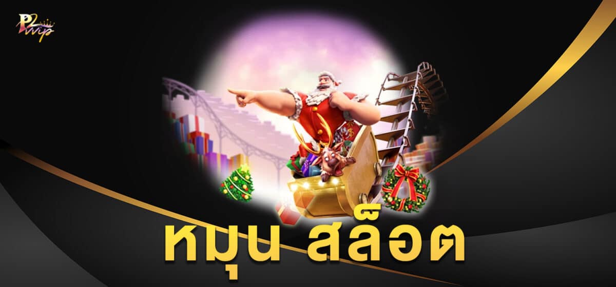 หมุน สล็อต