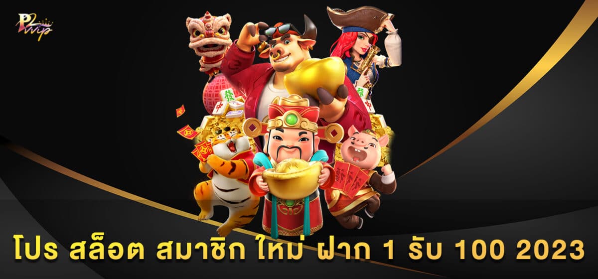 โปร สล็อต สมาชิก ใหม่ ฝาก 1 รับ 100 2023