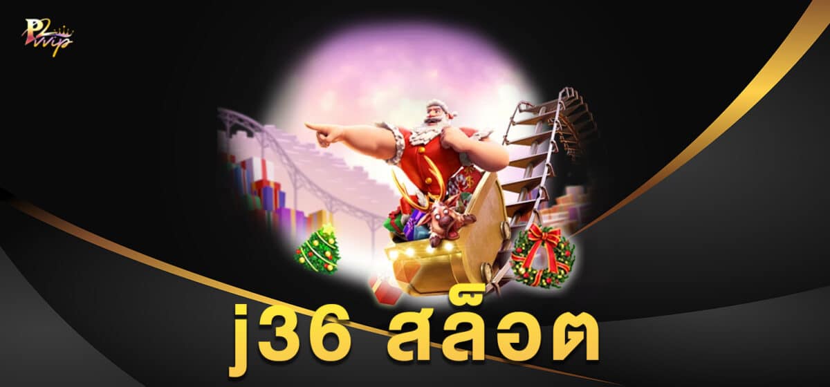 j36 สล็อต