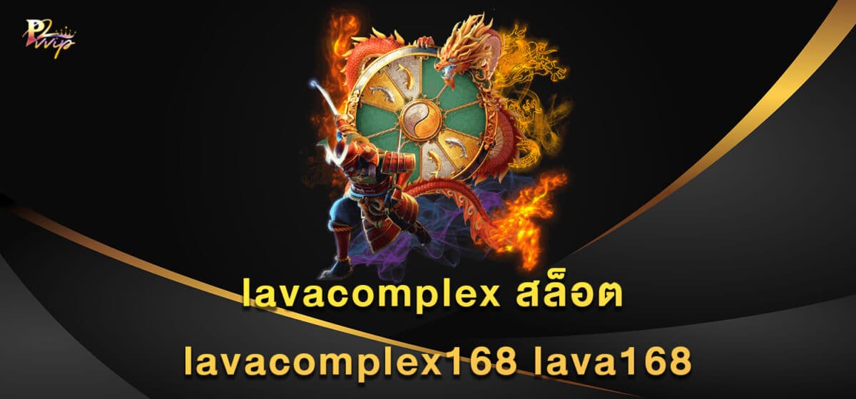 lavacomplex สล็อต lavacomplex168 lava168