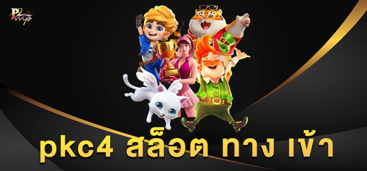 pkc4 สล็อต ทาง เข้า