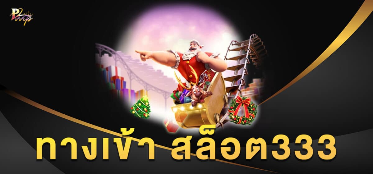 ทางเข้า สล็อต333