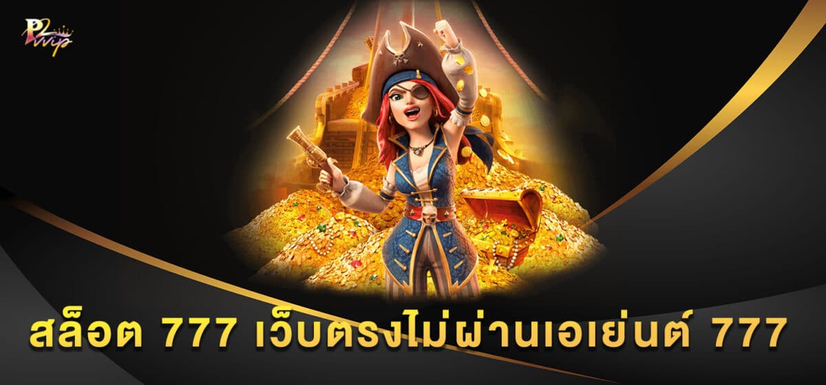 สล็อต 777 เว็บตรงไม่ผ่านเอเย่นต์ 777
