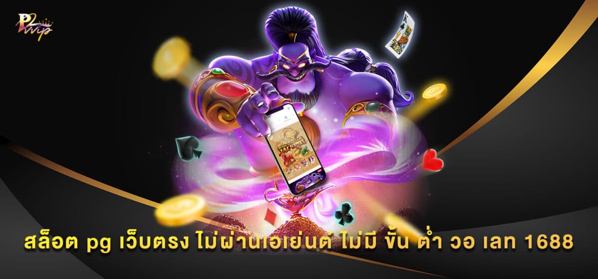 สล็อต pg เว็บตรง ไม่ผ่านเอเย่นต์ ไม่มี ขั้น ต่ำ วอ เลท 1688