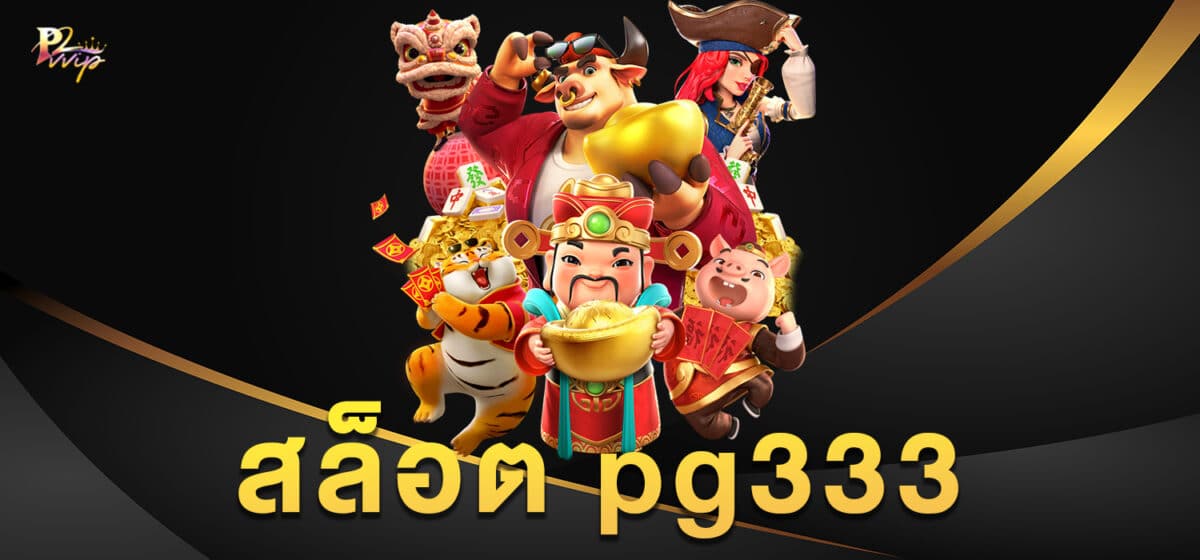 สล็อต pg333