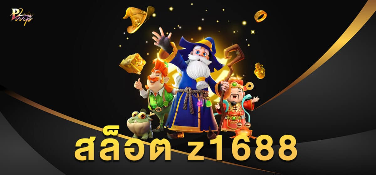 สล็อต z1688