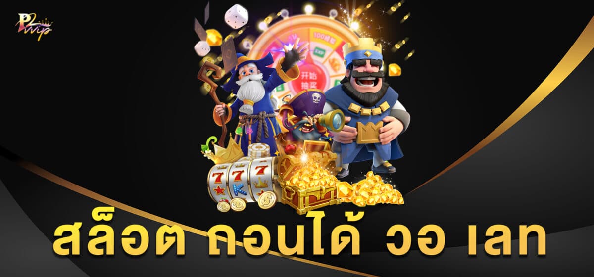 สล็อต ถอนได้ วอ เลท