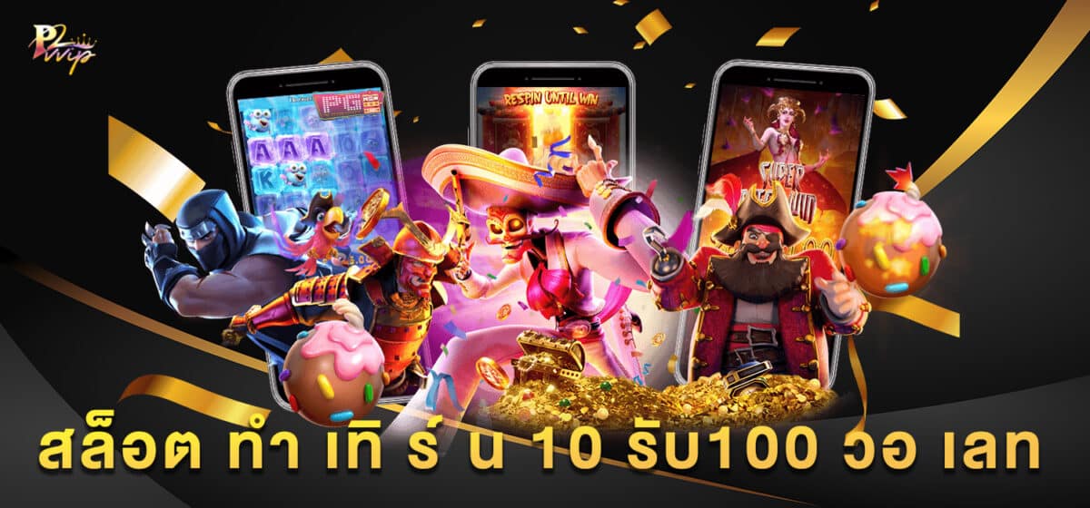 สล็อต ทํา เทิ ร์ น 10 รับ100 วอ เลท