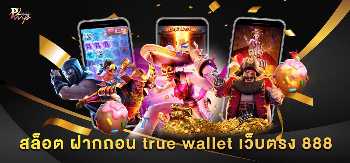 สล็อต ฝากถอน true wallet เว็บตรง 888