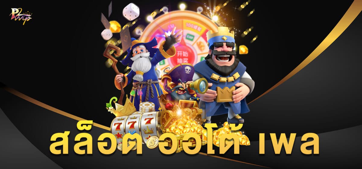 สล็อต ออโต้ เพล