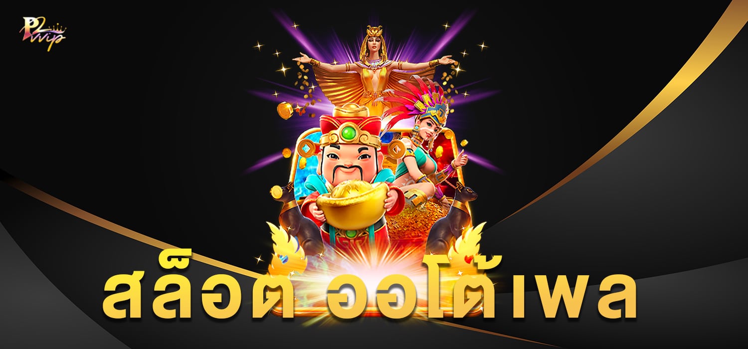 สล็อต ออโต้เพล