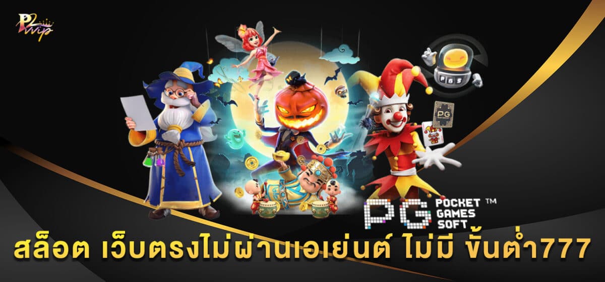 สล็อต เว็บตรงไม่ผ่านเอเย่นต์ ไม่มี ขั้นต่ำ777