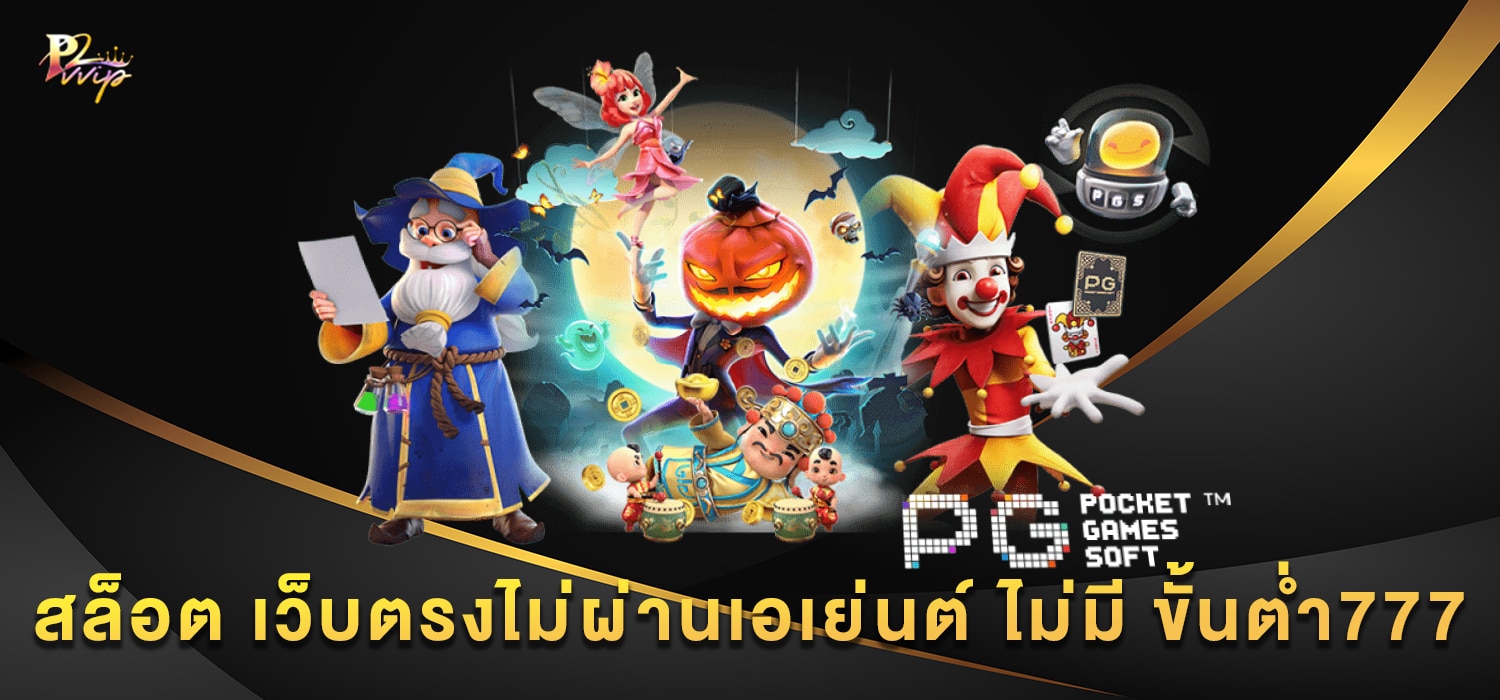 สล็อต เว็บตรงไม่ผ่านเอเย่นต์ ไม่มี ขั้นต่ำ777