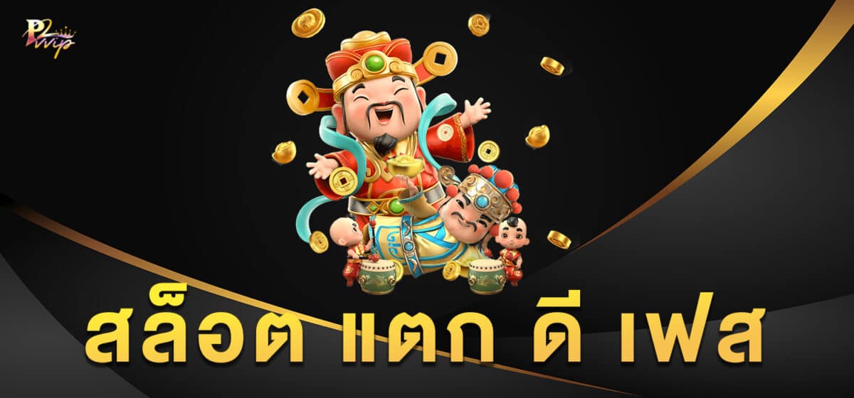 สล็อต แตก ดี เฟส