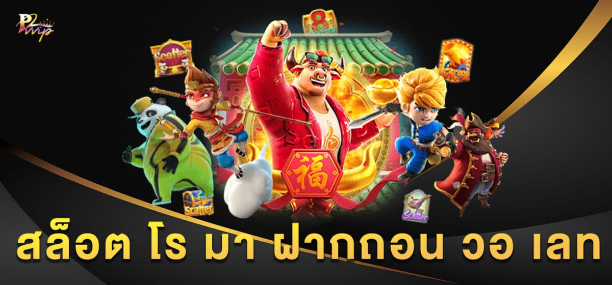 สล็อต โร มา ฝากถอน วอ เลท