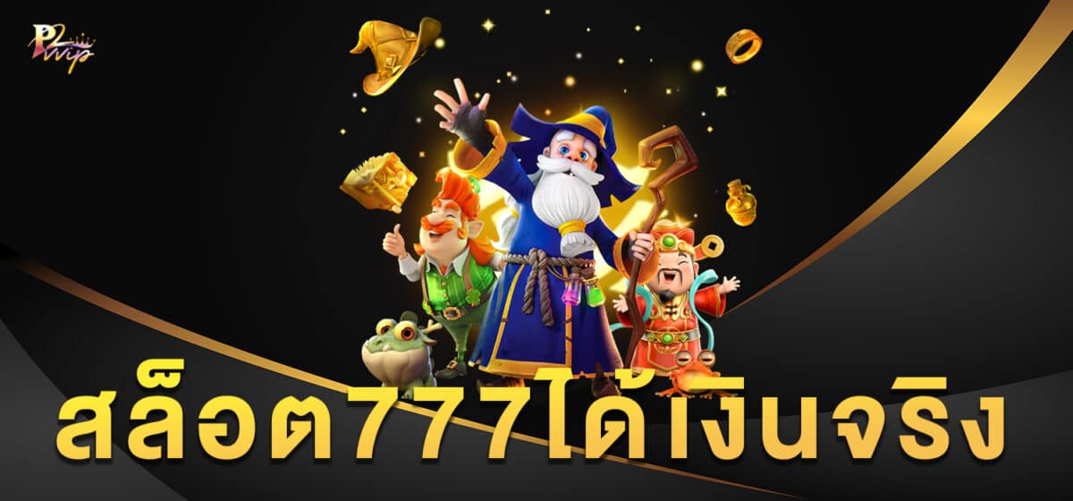 สล็อต777ได้เงินจริง