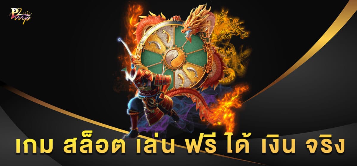 เกม สล็อต เล่น ฟรี ได้ เงิน จริง