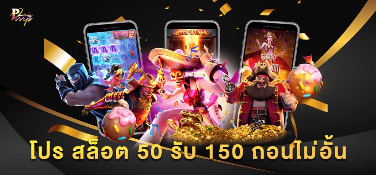 โปร สล็อต 50 รับ 150 ถอนไม่อั้น