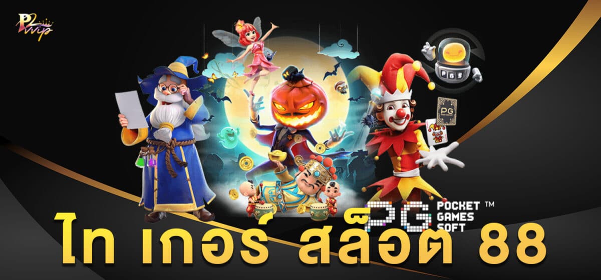 ไท เกอร์ สล็อต 88