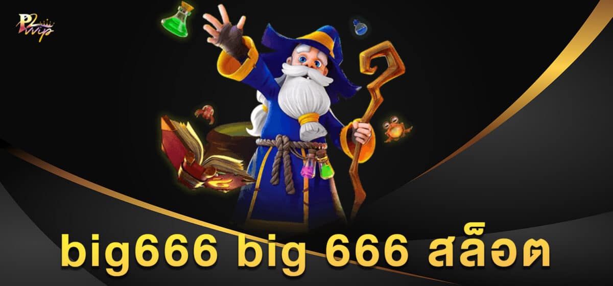 big666 big 666 สล็อต