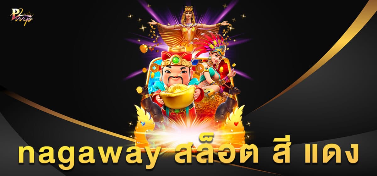 nagaway สล็อต สี แดง