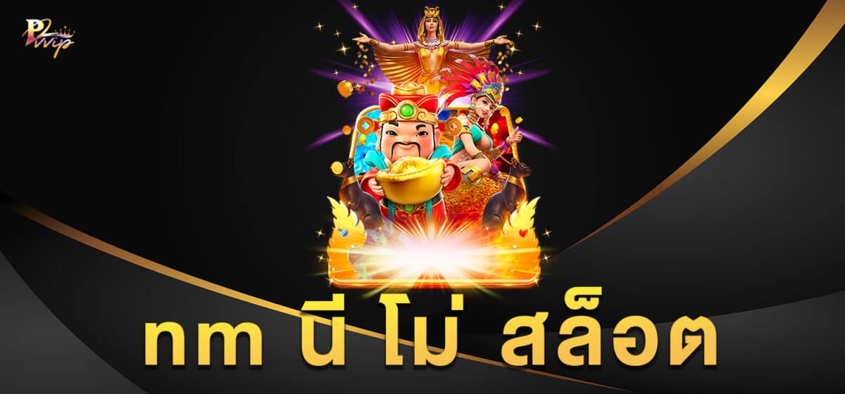 nm นี โม่ สล็อต