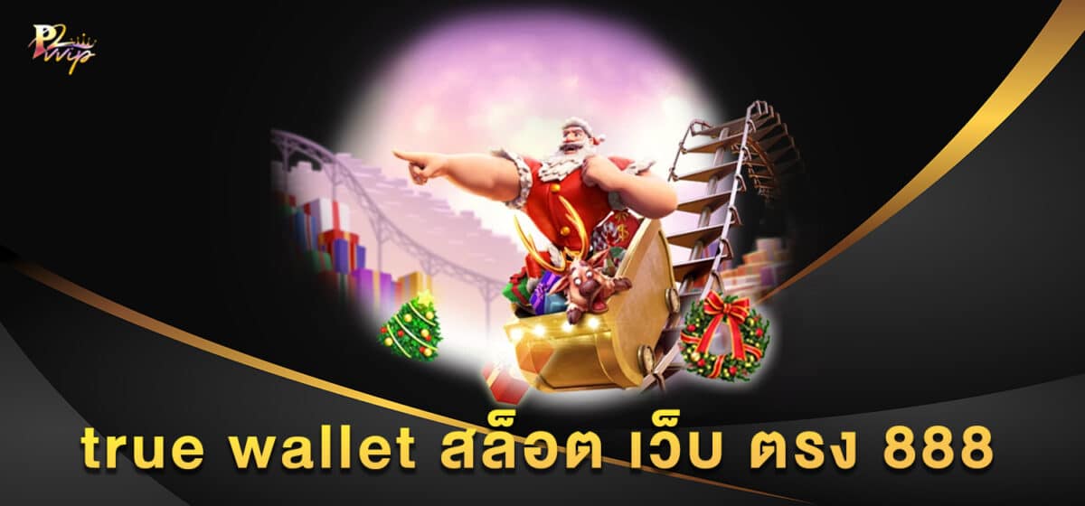 true wallet สล็อต เว็บ ตรง 888