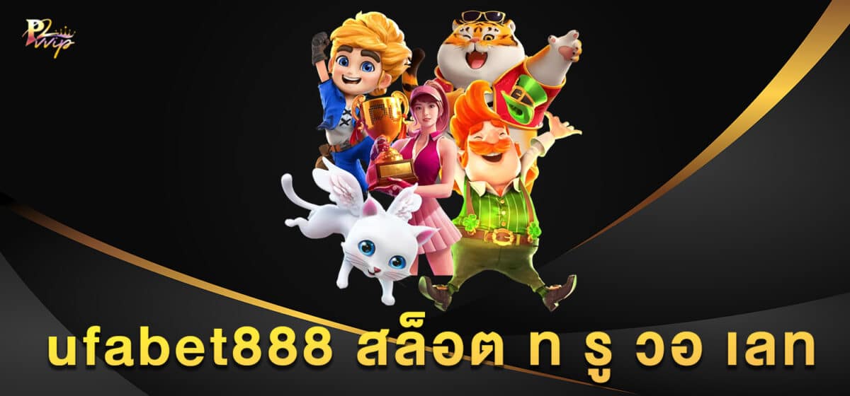 ufabet888 สล็อต ท รู วอ เลท