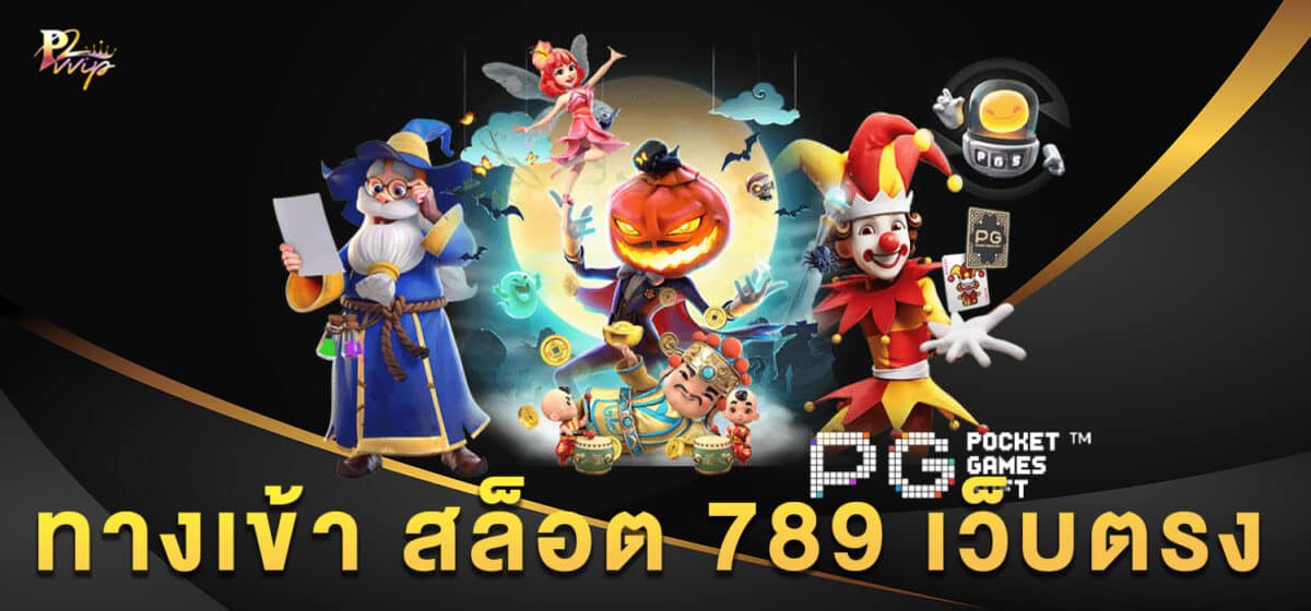 ทางเข้า สล็อต 789 เว็บตรง