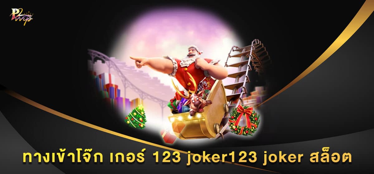 ทางเข้าโจ๊ก เกอร์ 123 joker123 joker สล็อต
