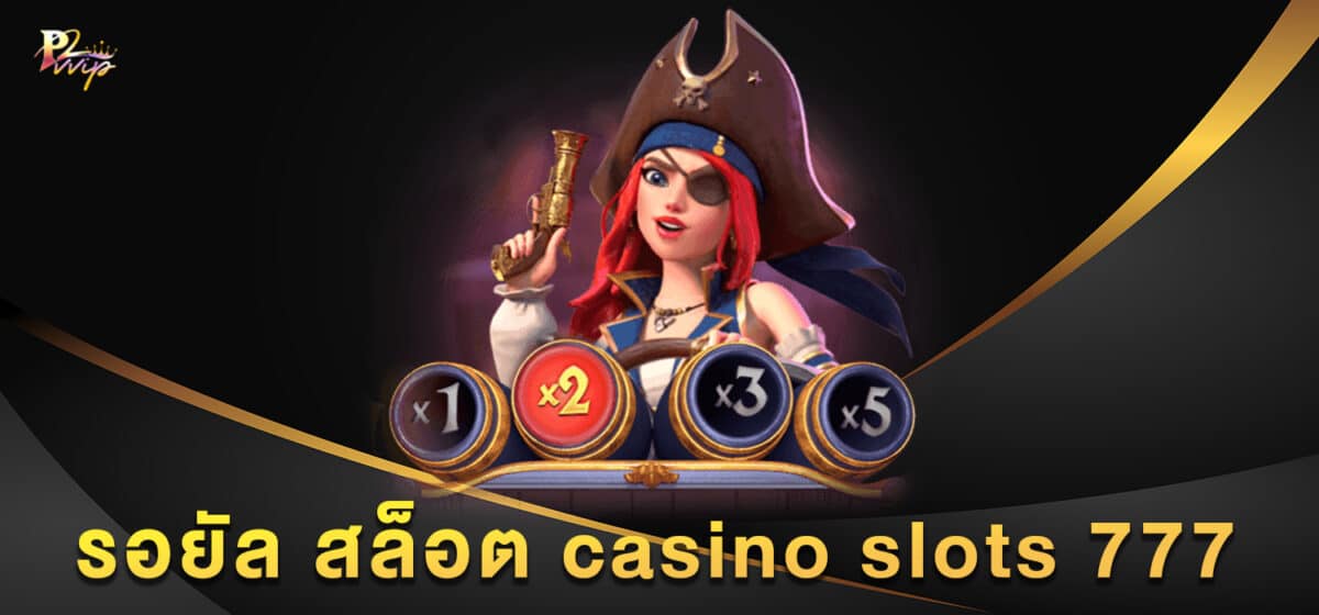 รอยัล สล็อต casino slots 777