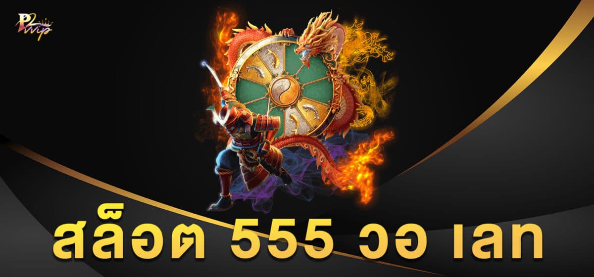 สล็อต 555 วอ เลท