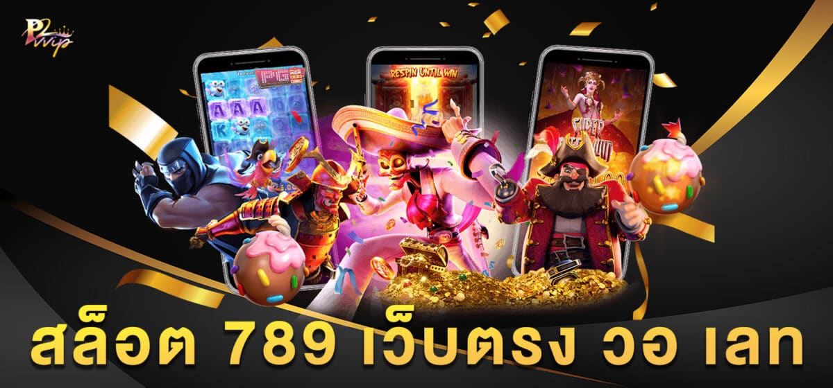 สล็อต 789 เว็บตรง วอ เลท