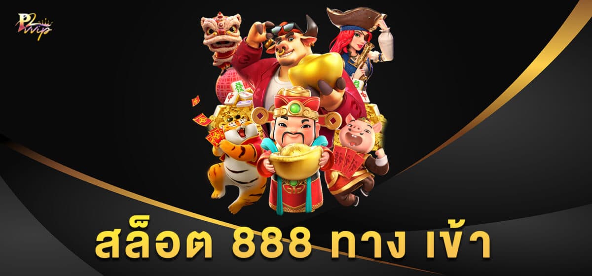 สล็อต 888 ทาง เข้า