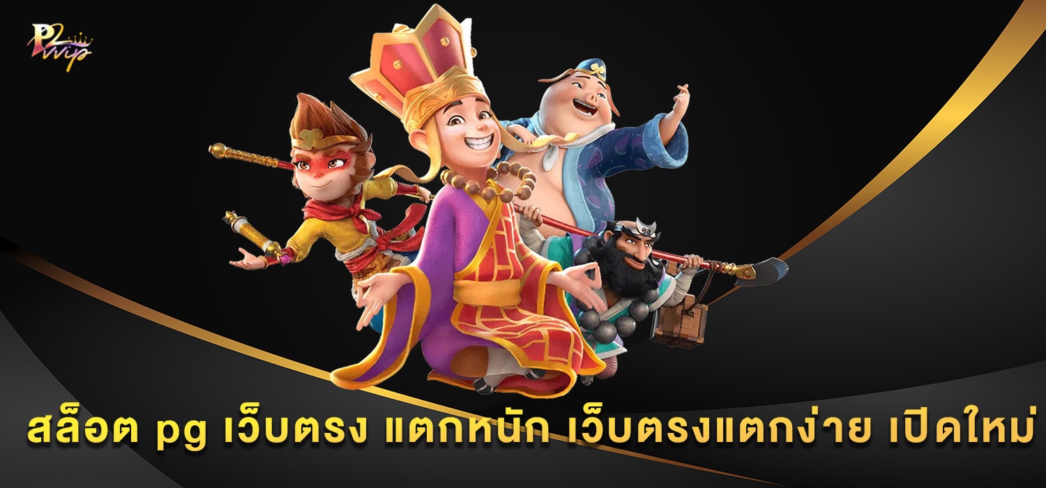 สล็อต pg เว็บตรง แตกหนัก เว็บตรงแตกง่าย เปิดใหม่