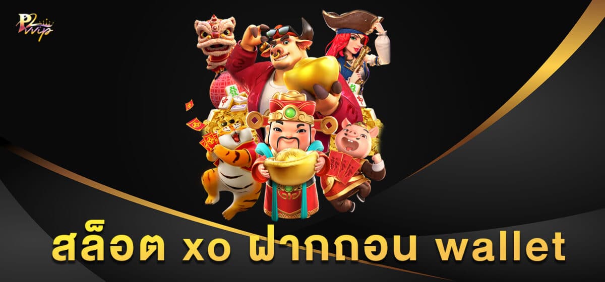 สล็อต xo ฝากถอน wallet