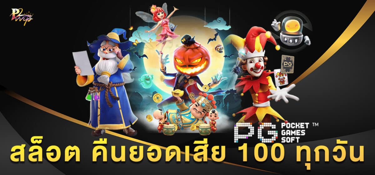 สล็อต คืนยอดเสีย 100 ทุกวัน