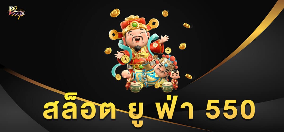 สล็อต ยู ฟ่า 550