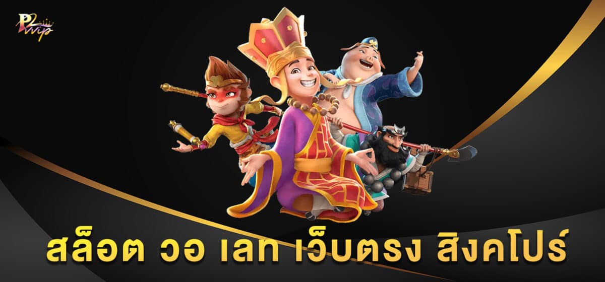 สล็อต วอ เลท เว็บตรง สิงคโปร์