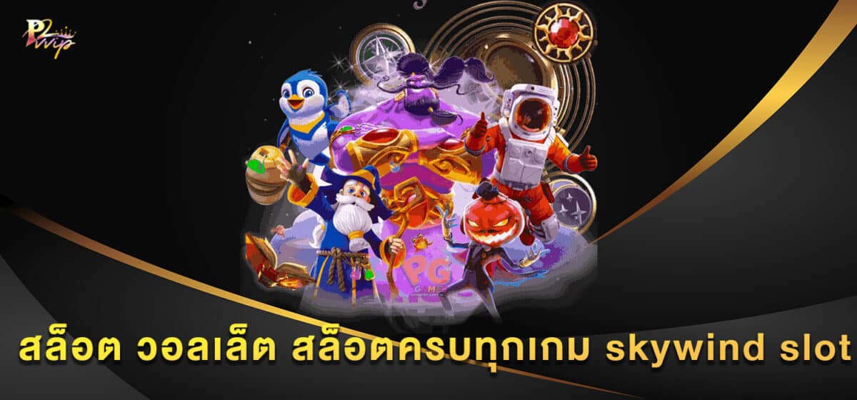 สล็อต วอลเล็ต สล็อตครบทุกเกม skywind slot