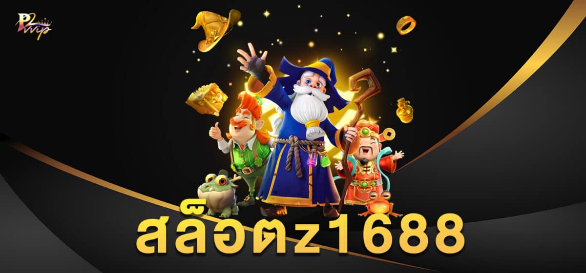 สล็อตz1688